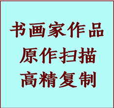 广丰书画作品复制高仿书画广丰艺术微喷工艺广丰书法复制公司